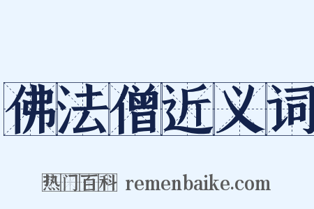 佛法僧近义词是什么意思的图片